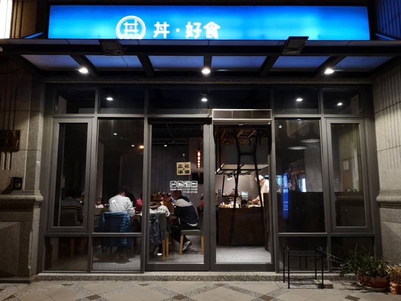 dondondon1 竹北-丼好食 寒風中好吃的日式豬排 還有軟嫩入口即化的比目魚鰭邊丼