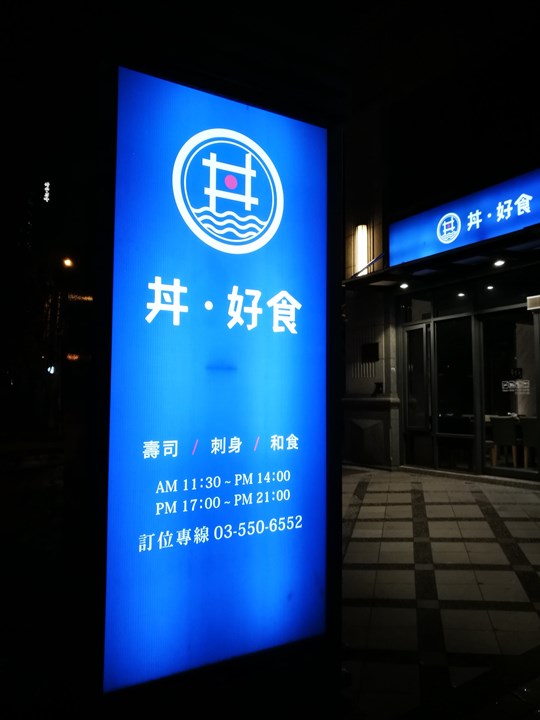 dongoodeat01 竹北-丼好食 寒風中好吃的日式豬排 還有軟嫩入口即化的比目魚鰭邊丼