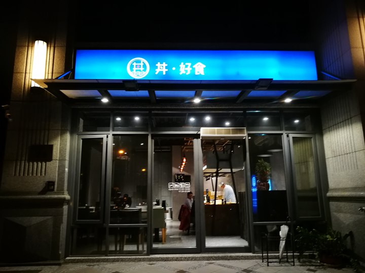 竹北-丼好食 寒風中好吃的日式豬排 還有軟嫩入口即化的比目魚鰭邊丼