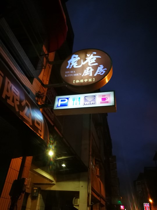 桃園-虎爸廚房 花椒用的巧…創意川菜餐廳