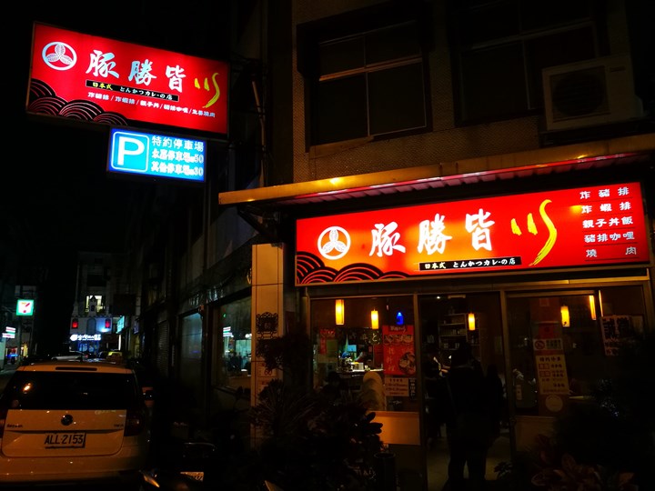 中壢-豚勝皆川 小巷內有精彩咖哩與親子丼