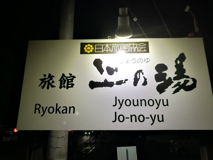 Jyounoyu0111101 Yufuin-由布院上の湯 小巧的溫泉旅館