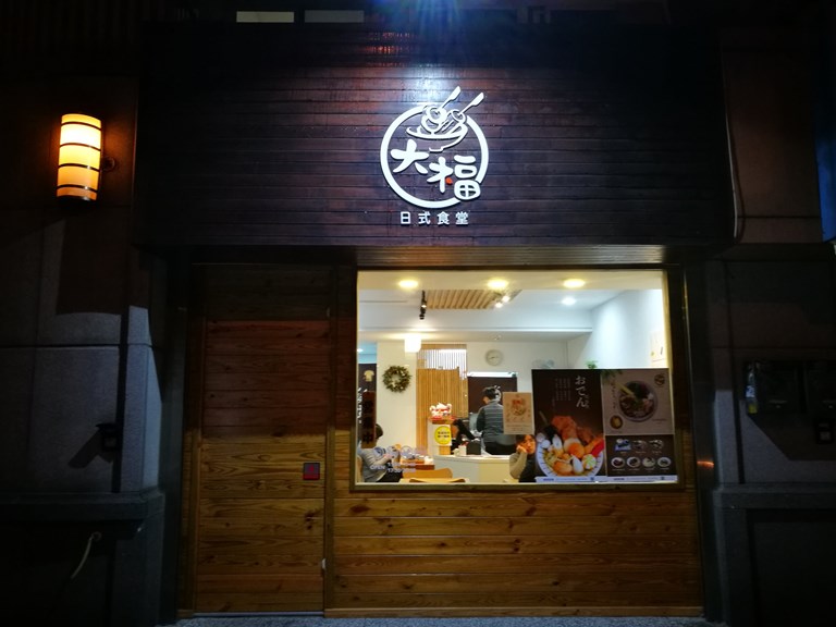 竹北-大福 關東煮新鮮口感好  咖哩簡單家常 小巧日式食堂