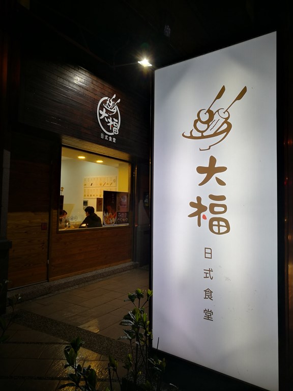 dafu2 竹北-大福 關東煮新鮮口感好  咖哩簡單家常 小巧日式食堂