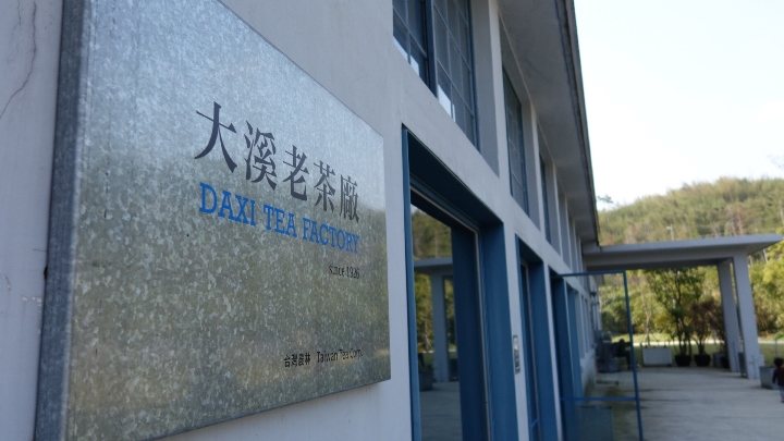 daxi01 大溪-大溪老茶廠 體現茶文化之網美戰場
