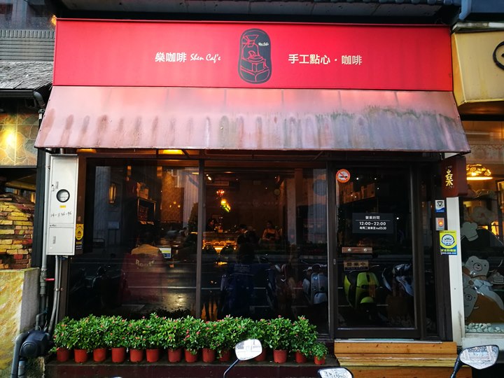 shencafe02 桃園-燊咖啡 復古鄉村風 藝文中心老牌馳名咖啡館