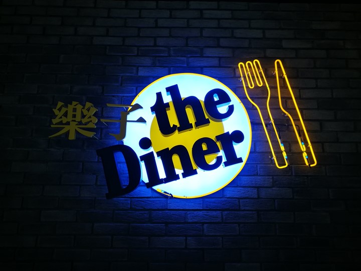 thediner01 南港-樂子 放輕鬆來一份早午餐吧(中信金控園區)
