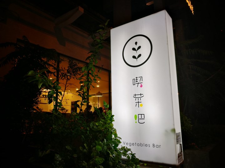 vegetablebar22101 竹北-喫菜吧Vegetables Bar溫暖的空間細緻的服務健康的概念好吃的餐點