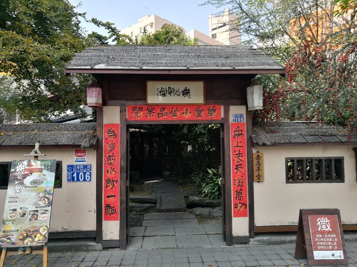 南屯-無為草堂 老宅人文餐廳 鬧中取靜的桃花源