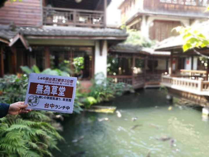 wewei09 南屯-無為草堂 老宅人文餐廳 鬧中取靜的桃花源