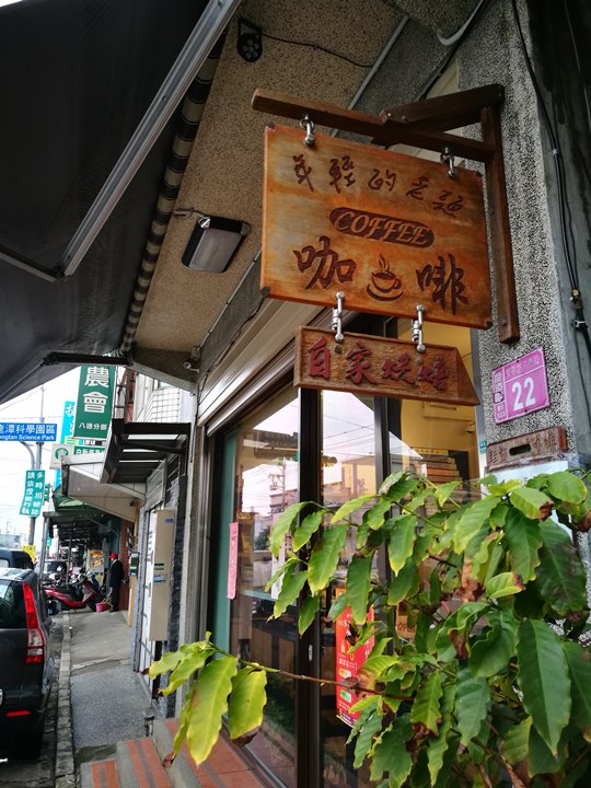 龍潭-年輕的老頭 熱門手沖咖啡館