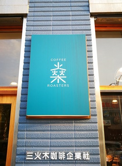 3firewood02 桃園-燊咖啡3館 三火木咖啡企業社 幸福路上的一杯幸福咖啡
