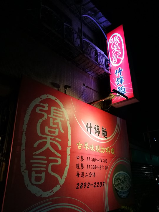 北投-張吳記不是張無忌 特色超大碗什錦麵 油雞黑排骨&XO醬炒飯 都好吃