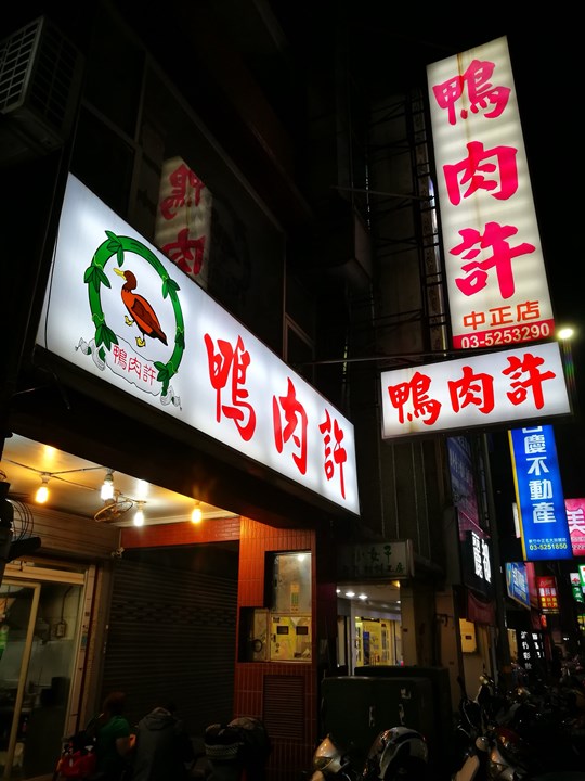 新竹-鴨肉許 馳名老店CP值高的鴨肉麵