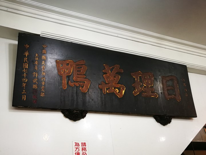 duckhsu05 新竹-鴨肉許 馳名老店CP值高的鴨肉麵