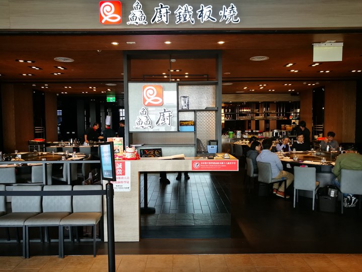 中壢-鱻廚鐵板燒(華泰名品城) 環境舒適東西好吃服務親切