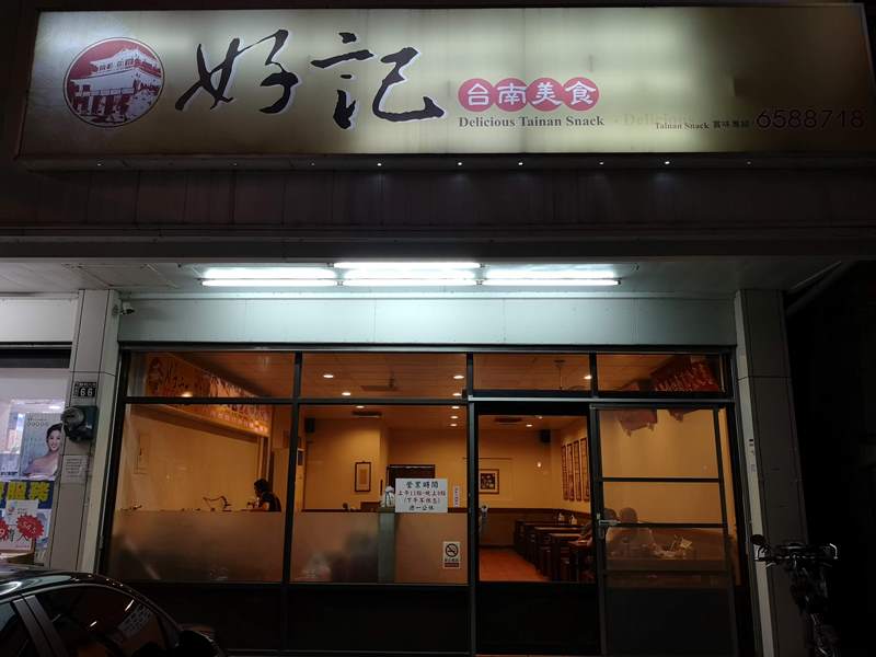 竹北-好記台南美食 小巷中的台南小吃