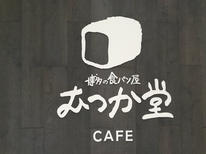 Hakata-むつか堂 好好吃的吐司 博多車站吐司專賣店