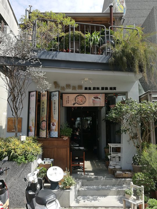 南屯-約翰烤飯糰&梅西小賣所 超文青設計小店