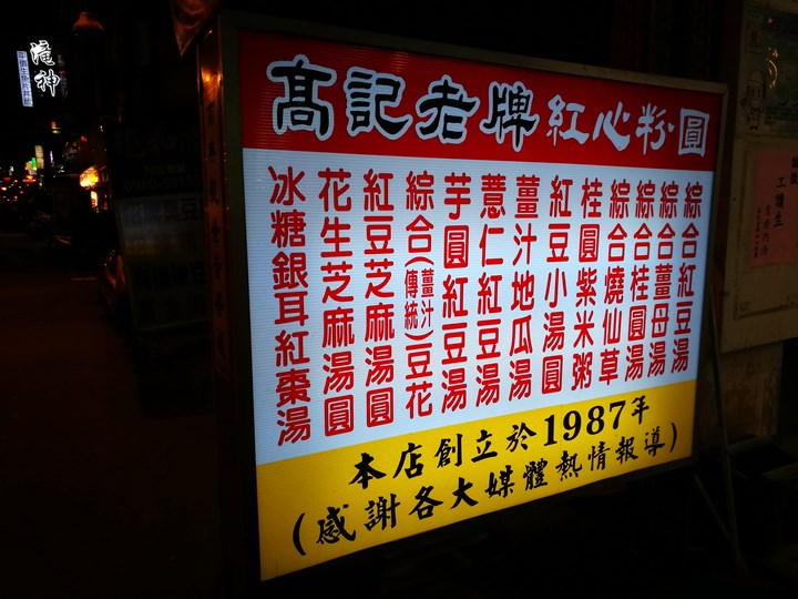 kaokao03 中壢-高記老牌紅心粉圓 中原必吃冬暖夏涼兩相宜