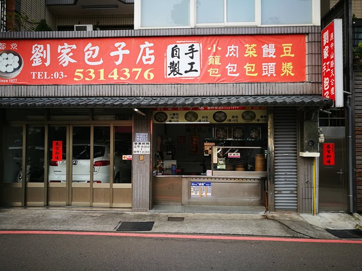 新竹-劉家手工包子(原天公壇) 紮實口感早餐好選擇