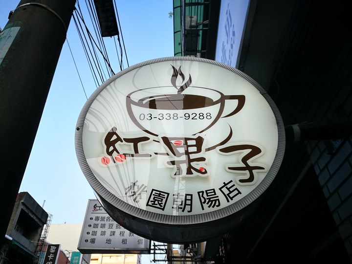 redfruitseed01 桃園-紅果子手烘咖啡坊 手沖的風味真迷人