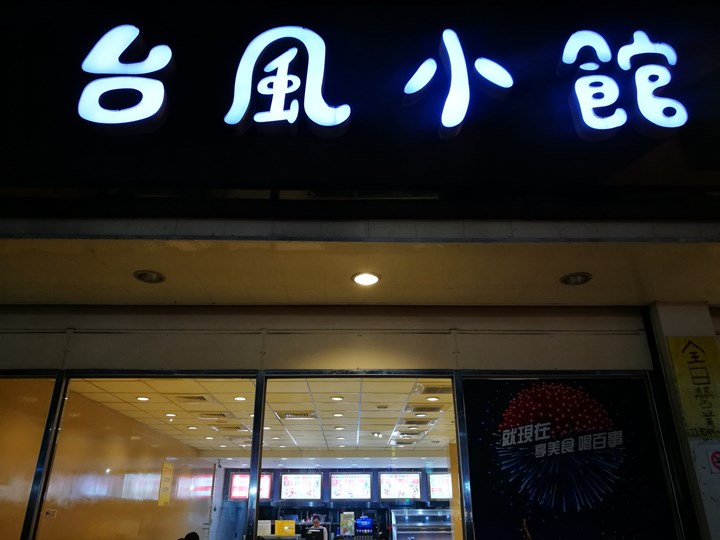 taifeng01 中壢-台風小館 吮指回味樂無窮的烤雞