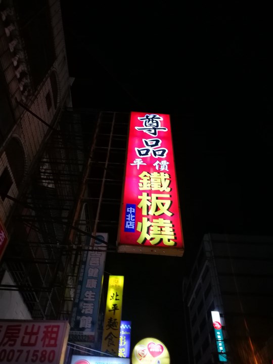 中壢-尊品鐵板燒 平價 就只能這樣?