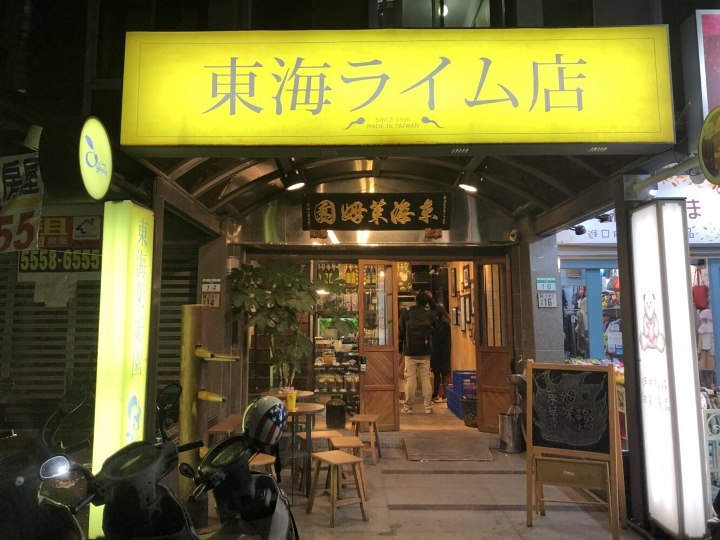 大安-東海萊姆園 招牌鳳梨萊姆 永康商圈真的很好吃