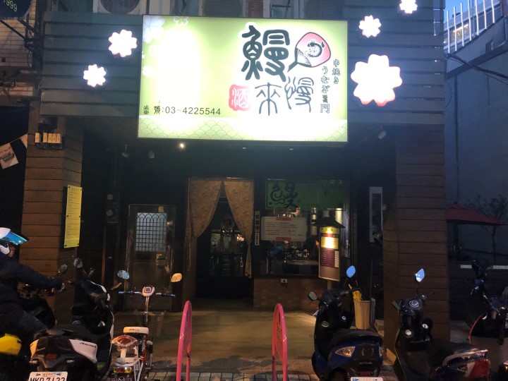 中壢-鰻慢來 好吃的炭烤鰻魚飯就是要慢慢來