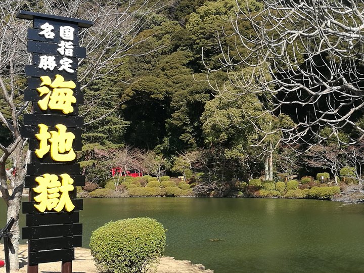 Beppu01-1 Beppu-別府地獄之旅 海地獄&血の池地獄 這明明就地熱谷...