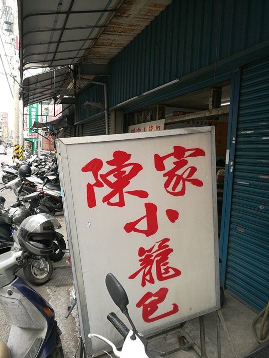 chenbao1 新竹-湳雅街陳家小籠包 皮Q餡多汁