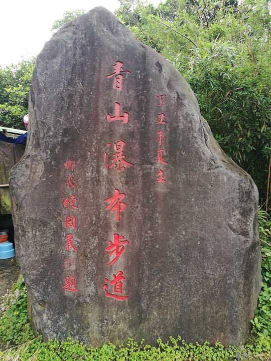 chingshanwaterfall02 石門-青山瀑布步道 輕鬆愜意舒適賞瀑布