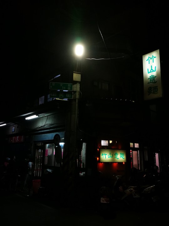 新竹-竹山意麵 簡單好料