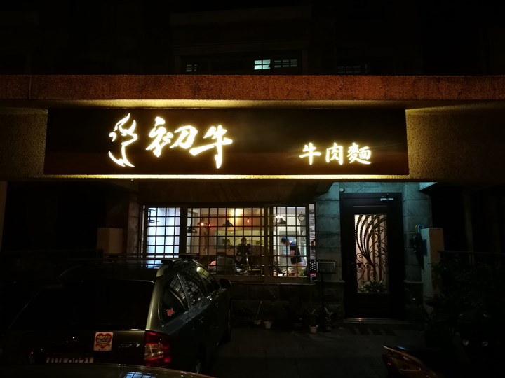 竹北-初牛 隱藏住宅內的居家牛肉麵 軟嫩的牛肉啊!