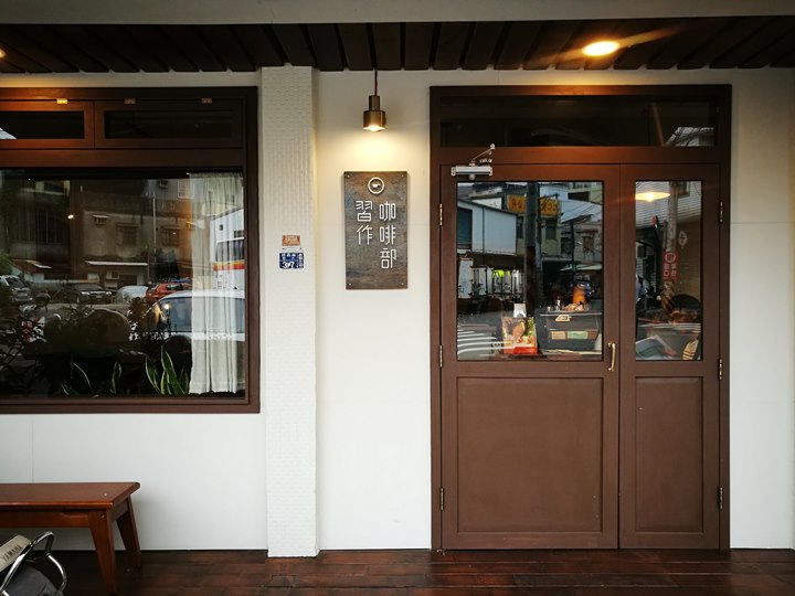 homework03 桃園-習作咖啡部 一人咖啡館 輕鬆愜意環境舒適