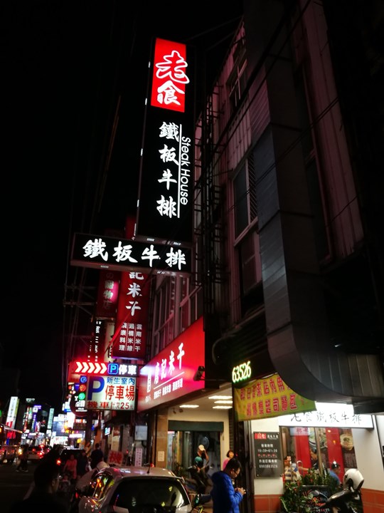 中壢-SOGO旁老食鐵板牛排 夜市牛排FU