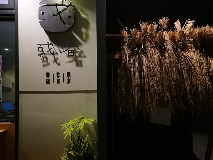 竹北-新瓦屋旁 或者書店 美麗的藝文空間