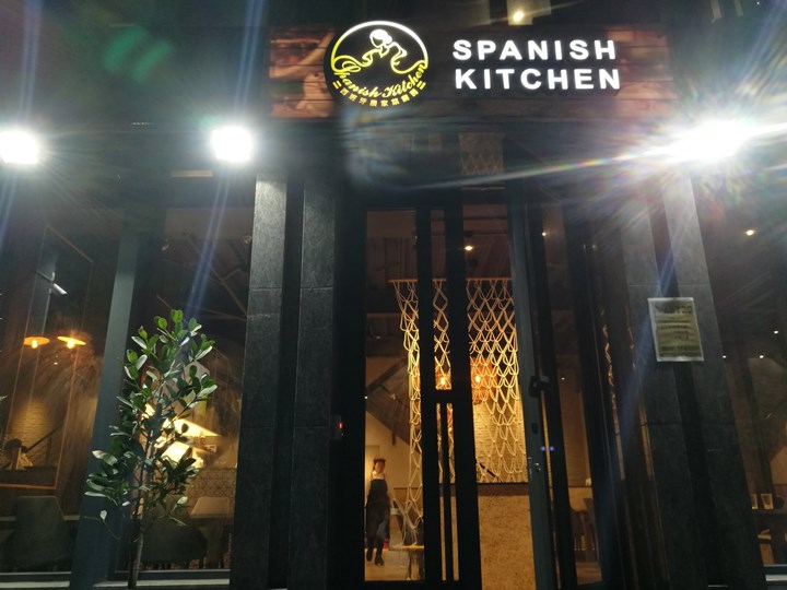 新竹-西班牙農家廚房 香Q的烤飯