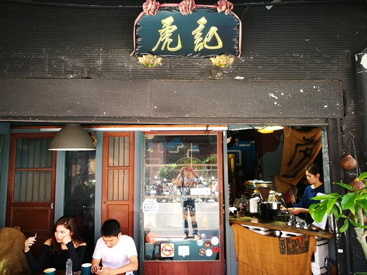 中正-虎記商行 老房舊時光 只賣咖啡香…