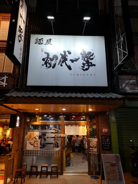 中壢-麵屋一擊 雞白湯拉麵