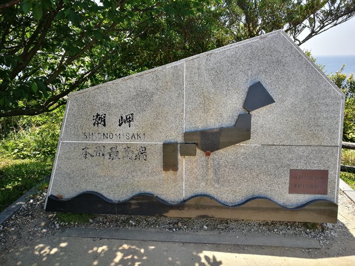 Shionomisaki010125 Kushimoto-和歌山串本 潮岬燈塔與潮岬Tower 本州最南端