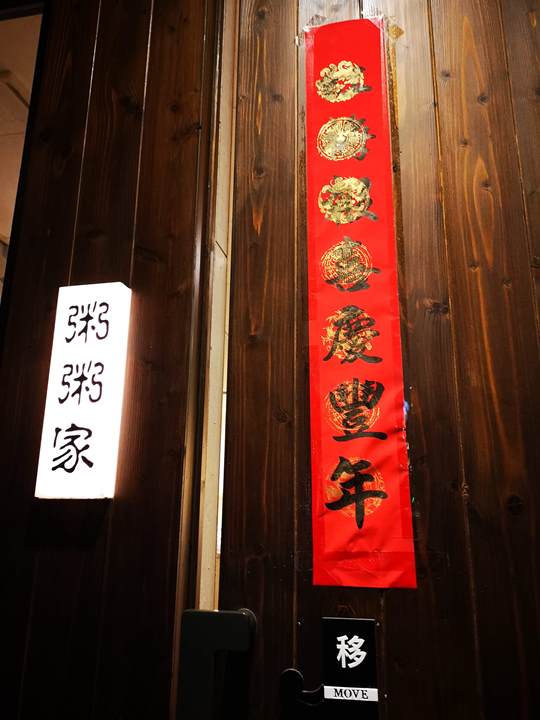 chouchou0102 竹北-粥粥家 給夜歸人的一盞燈 簡單舒適自助餐也走文青風