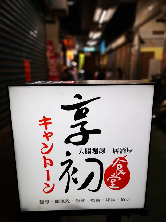 donmennnn11 新竹-老市場新氣象 文創風走進老東門市場...享初食堂 賣大腸麵線的居酒屋