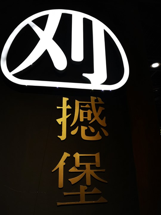 handbao03 南港-台式刈包連鎖店 來一個撼堡吧! (南港Global Mall)