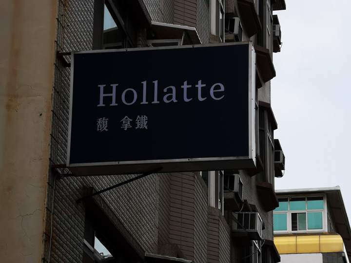 hollatte01 新竹-Hollatte馥拿鐵 咖啡香四溢溫馨小店