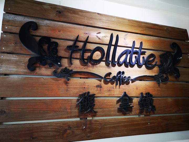 hollatte03 新竹-Hollatte馥拿鐵 咖啡香四溢溫馨小店