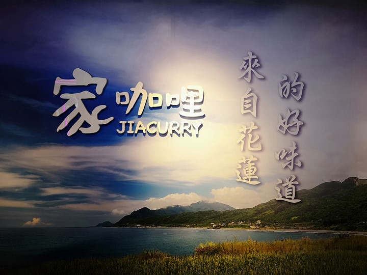 homecurry01 桃園-花蓮咖哩名店在ATT 家咖哩 濃香好吃的咖哩飯