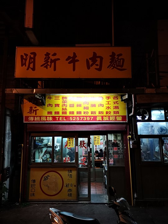 新竹-新明?明新?傻傻分不清楚的牛肉麵店…