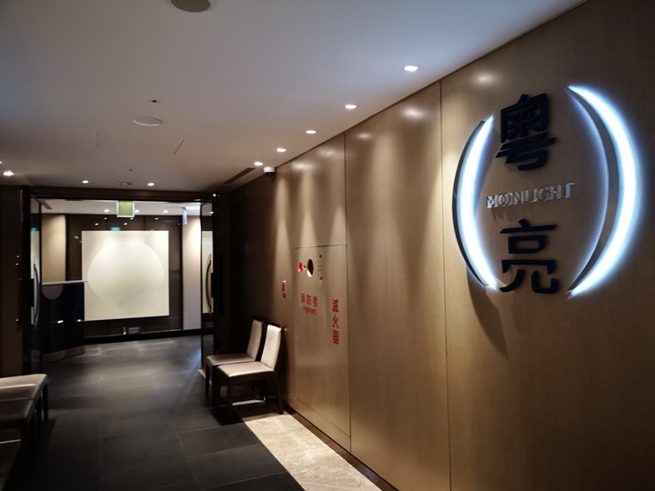 moonmarriott02 南港-六福萬怡粵式餐廳 粵亮 燈光美氣氛佳餐點好吃